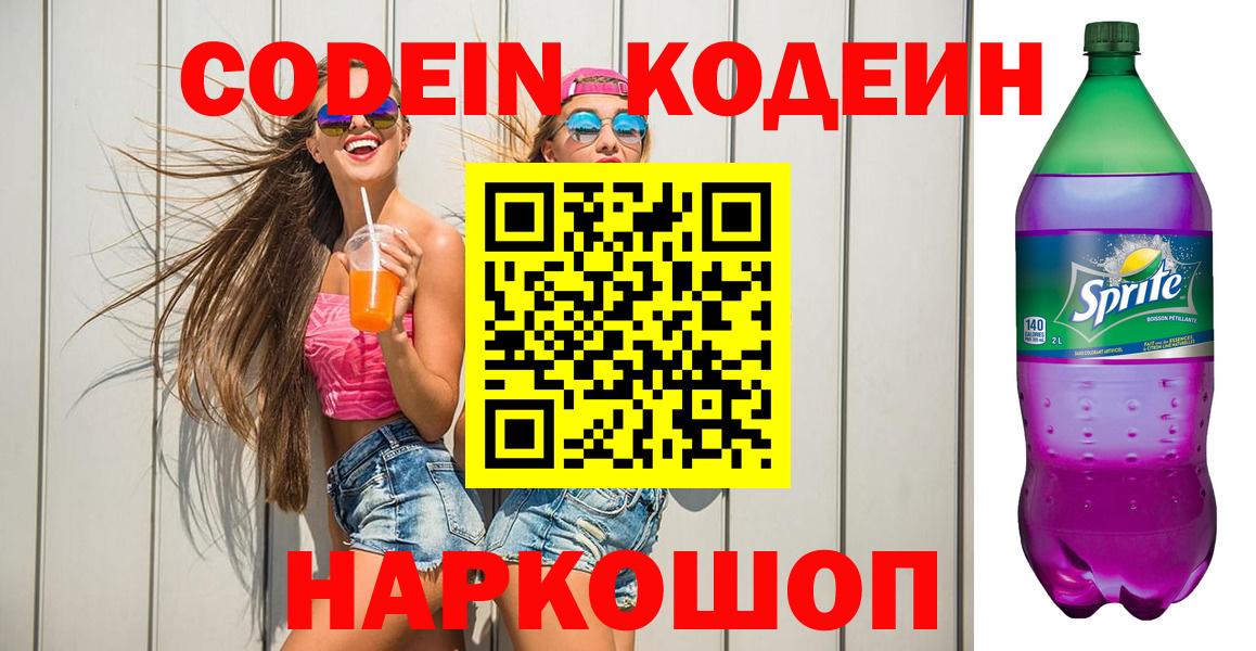 Кодеиновый сироп Lean Purple Drank  Вход с VPN  Коряжма  Кодеиновый сироп Lean Purple Drank 